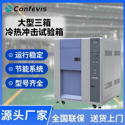 冷热冲击试验箱CFS-LR3系列老化试验温度快速温变试验