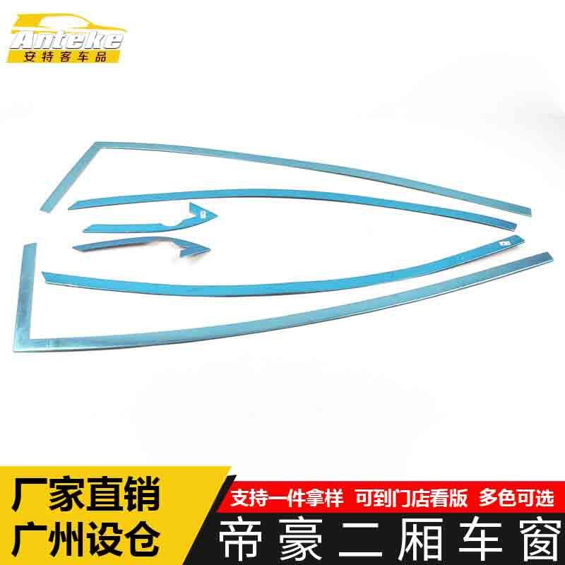 适用于帝豪二厢车窗饰条帝豪车身玻璃防刮擦蹭亮条装饰贴汽车配件