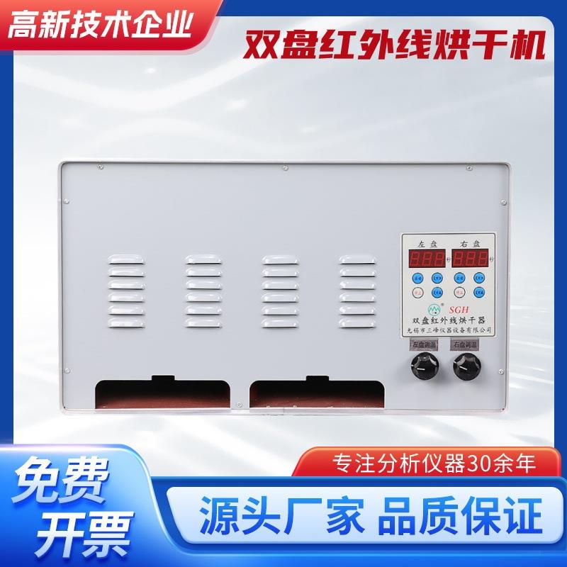 SGH双盘红外线烘干器双盘红外线烘干机测定型