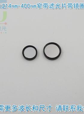 214nm-400nm紫外线窄带滤光片带镜圈紫外光通过带通玻璃通光镜片