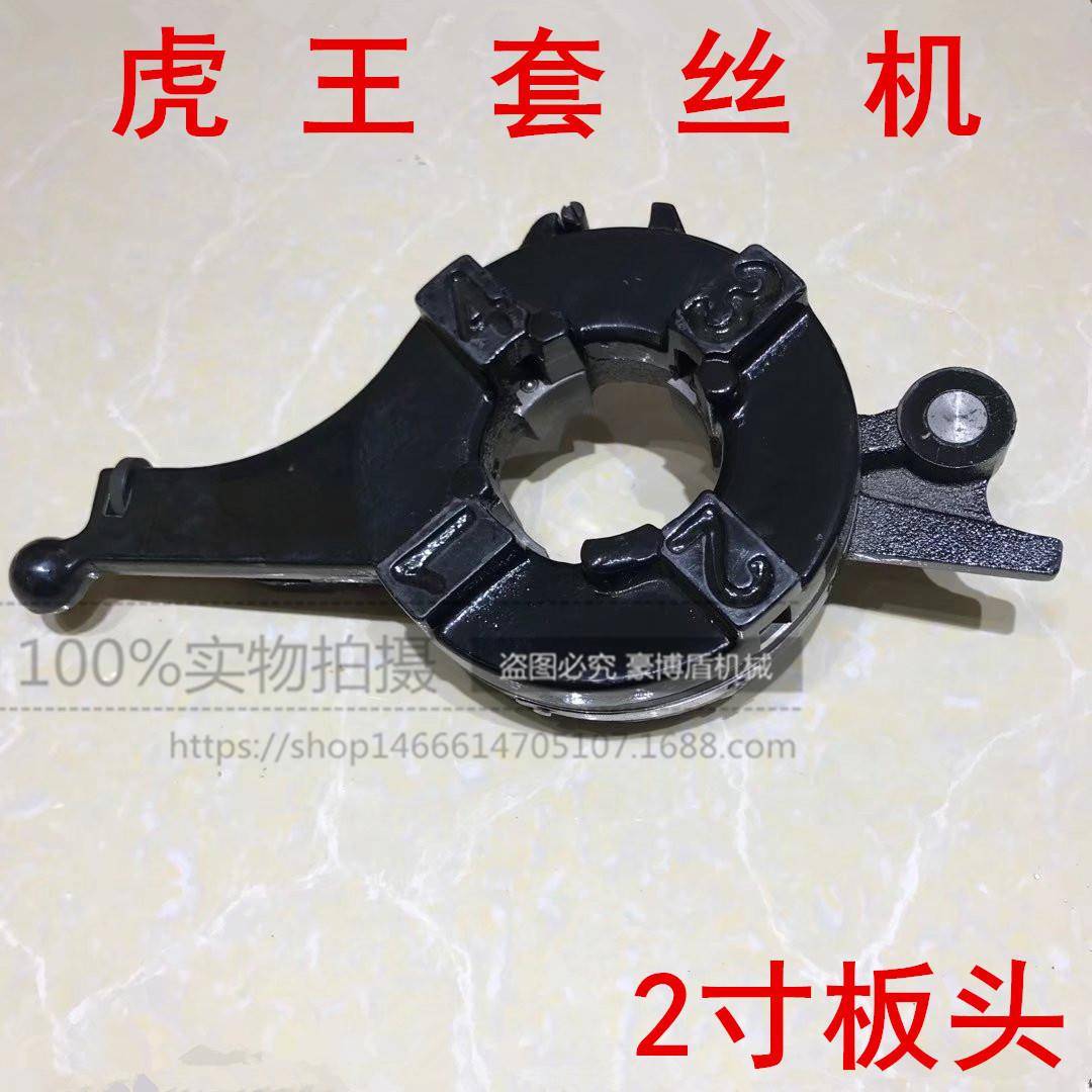 虎王套丝机板头2寸寸4寸虎王通用板牙头总成套丝机配件