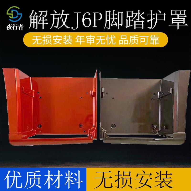 适用解放j6p脚踏板右护罩上车踏板一汽j6p脚踏装饰板护板原厂配件