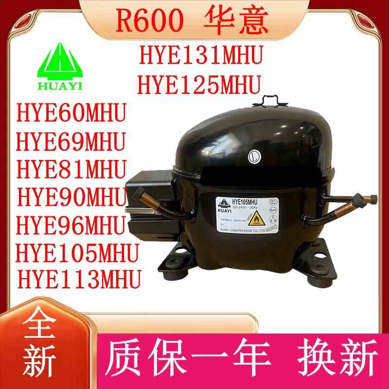 全新华意冰箱冰柜制冷压缩机YE81Y HYE113MHU HY131MSU HYE105MH