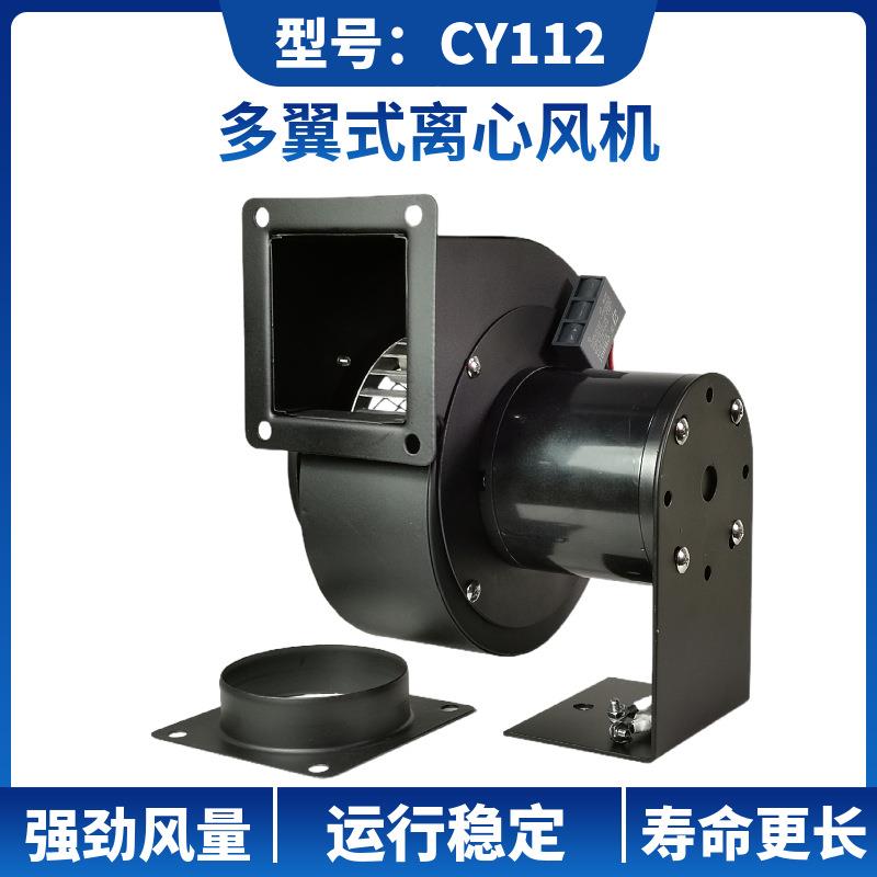 CY112管道吸风离心风机回流焊烤箱散热排烟空气净化多翼式风机