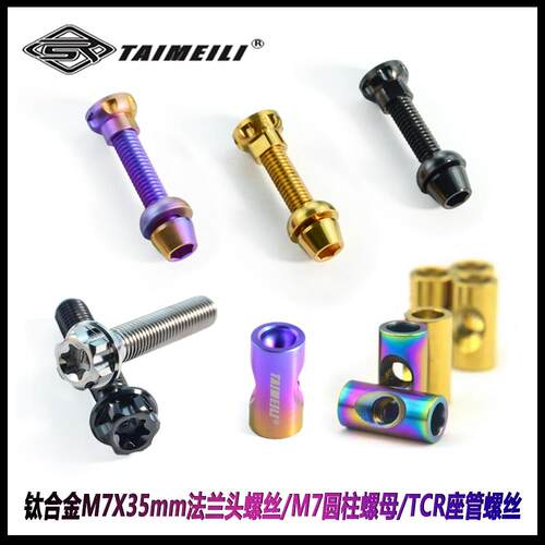 TAIMEILI钛合金螺丝M7圆柱螺母/法兰头螺丝M7x35/TCR座管螺丝