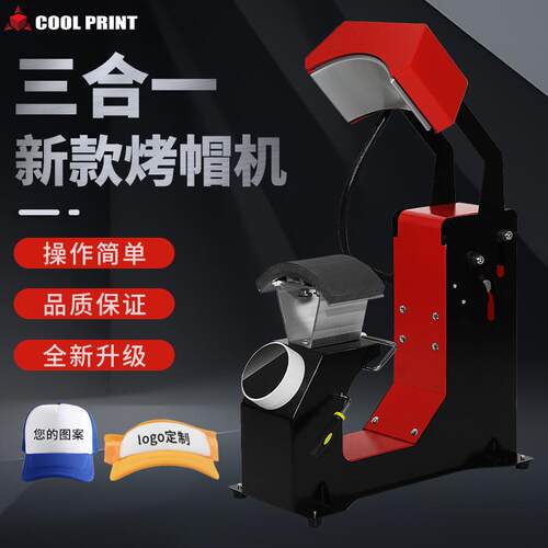 新款自动款烤帽机器帽子烫印机diy个性设备烤帽设备热转印烫帽机