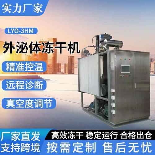 LYO-3HM外泌体冻干机商用真空冷冻干燥机实验室护肤品冻干粉设备