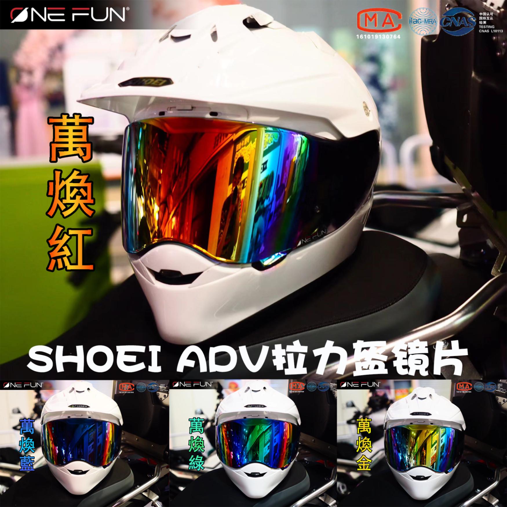 SHOEI HORNET ADV拉力盔变色镜片幻彩镀银黑茶彩透明防雾贴风镜