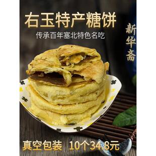 新疆包邮山西大同朔州右玉特产胡麻油林芝糖饼10个包邮现做小吃糕