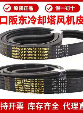 冷却塔通风机皮带3V710 3V1320 3V600 1250进口阪 阪东BANDO联组