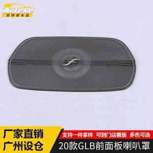 适用于2020款 饰盖GLB不锈钢中控音响箱亮片配件 GLB前面板喇叭罩装