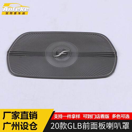 适用于2020款GLB前面板喇叭罩装饰盖GLB不锈钢中控音响箱亮片配件