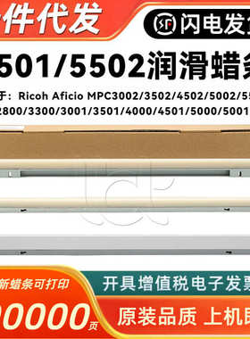 理光C 3001 3501 4501 5501 3002 3502 4502 5502鼓腊条 转印蜡条