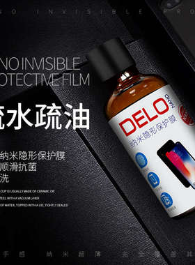 DELO纳米手机液体镀膜防指纹油玻璃疏油层喷雾屏幕卫士纳米补充液