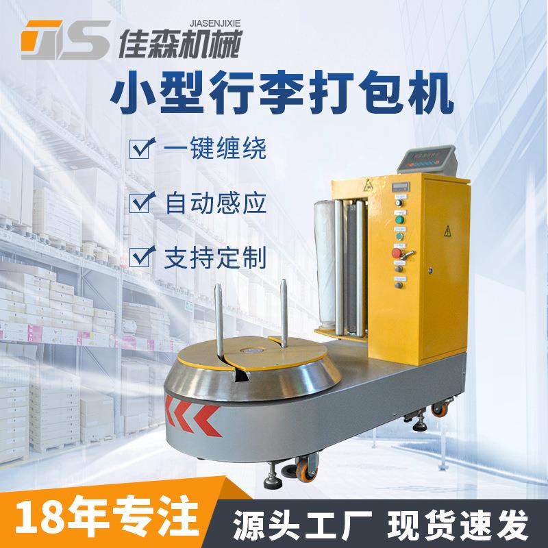 行李缠绕机厂家机场酒店小行李打包机纸箱缠绕膜打包机称重缠膜机
