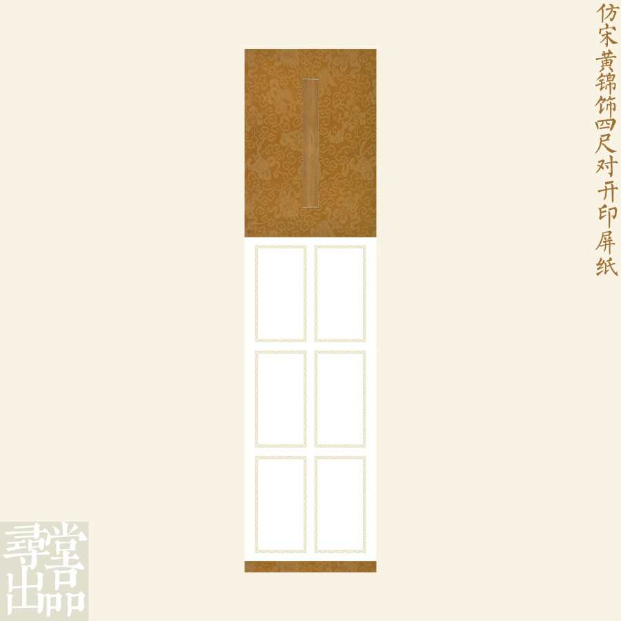 仿宋黄锦饰四尺对开印屏纸练字半熟宣纸微喷宣纸书法毛笔作品用纸