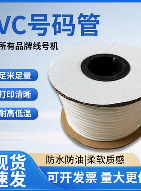 标识套管线号机号码管电线PVC梅花内齿管印字白色编码管机柜用管