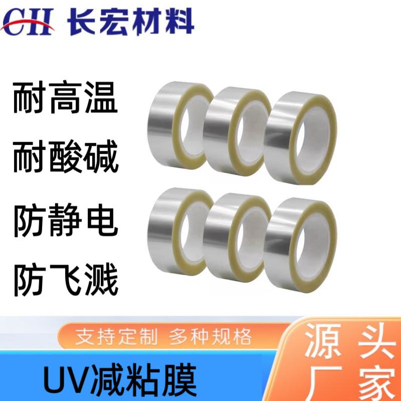 直降陶瓷基板专用UV减粘膜高温耐研磨秒揭零残留
