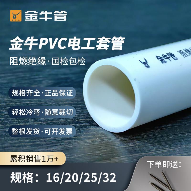 金牛pvc电工套管16 20 25 32穿线管阻燃绝缘电缆保护管重型线管