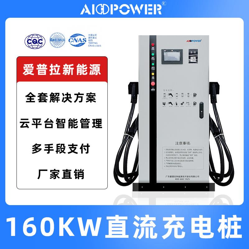 160KW双枪智能直流充电桩新能源汽车充电站用快速充电桩