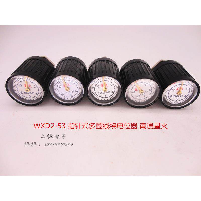 WXD2-53 指针式电位计1K 2K2 3K3 4K7 10K南通星火 精密多圈
