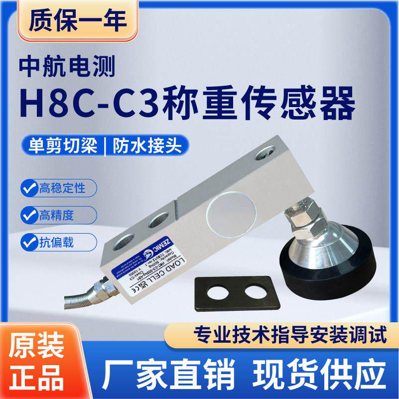 ZEMIC中航电测H8C称重小地磅电子秤悬臂梁感应器C3高精度感测器