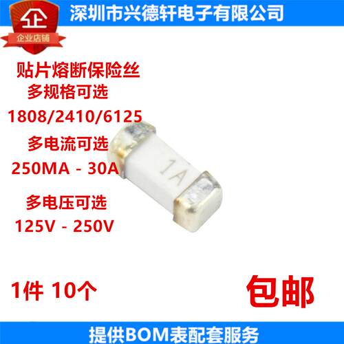 1808/2410贴片熔断保险丝 1A 2A 3A 4A 5A 10A 15A 20A 30A 250V