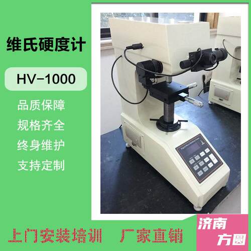 济南方圆HV-1000显微硬度计维氏硬度仪金属硬度机