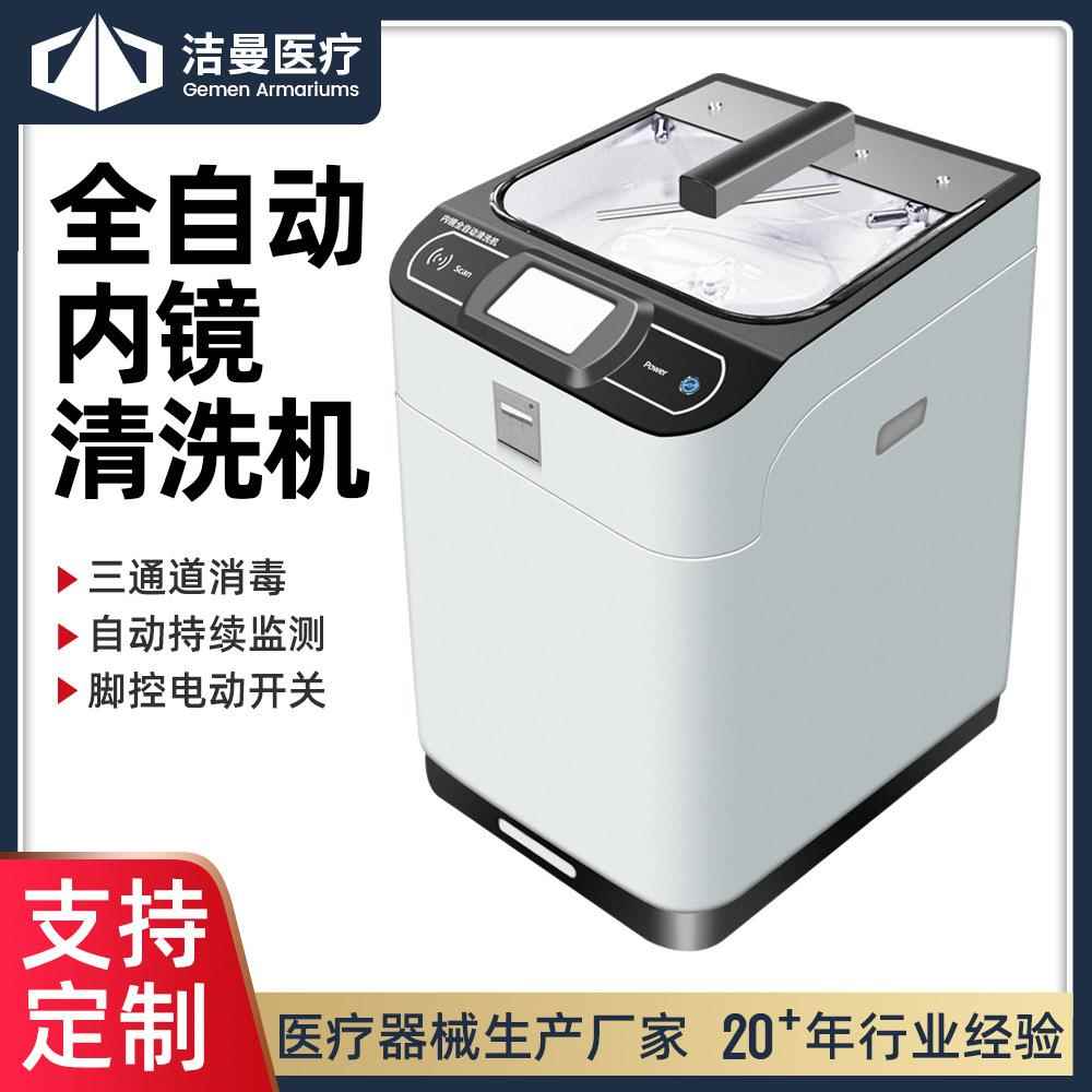 洁曼厂家一体化内窥镜全自动清洗机单缸/双缸胃肠镜洗消机