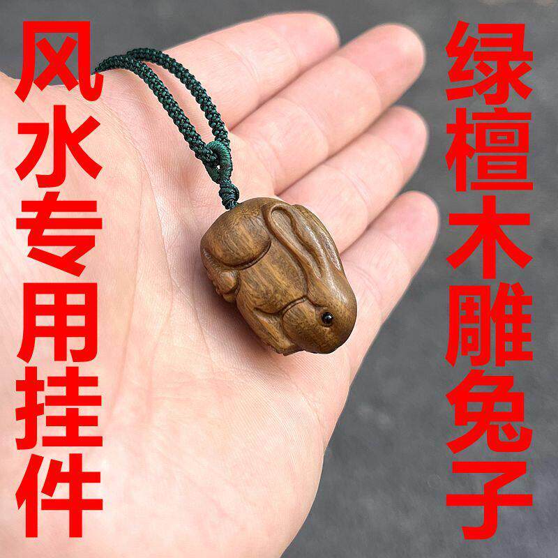 绿檀木兔子挂件实木十二生肖木质兔吊坠钥匙扣手机挂绳新中式装饰