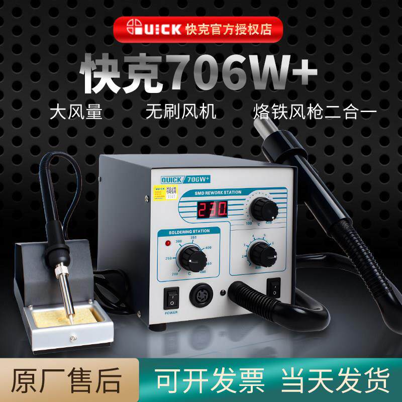 热风枪焊台快克706W+数显二合一恒温无铅电烙铁拆快克705维修系统