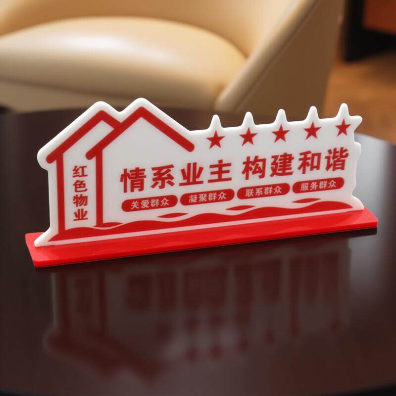 亚克力桌牌红色物业立牌社区办公室桌摆党建展示牌桌面标识牌定制