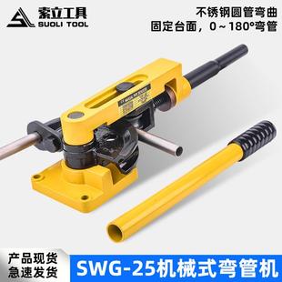 SWG 25弯管器手动弯管机弯管工具铁管铜管钢管弯曲U型直销