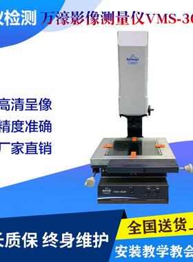 全新万濠高清手动二次元影像测量仪VMS-3020F