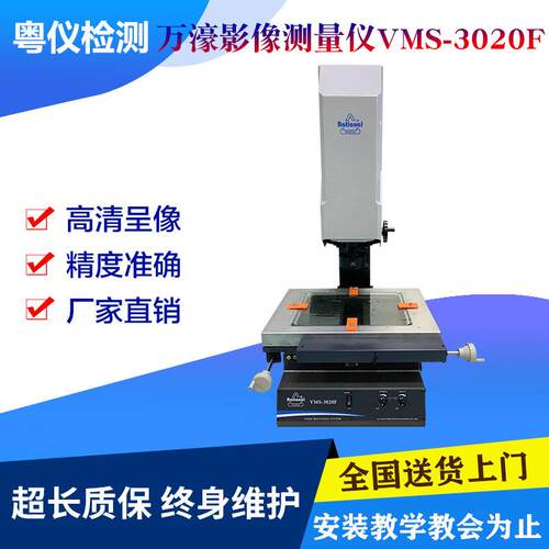 全新万濠高清手动二次元影像测量仪VMS-3020F