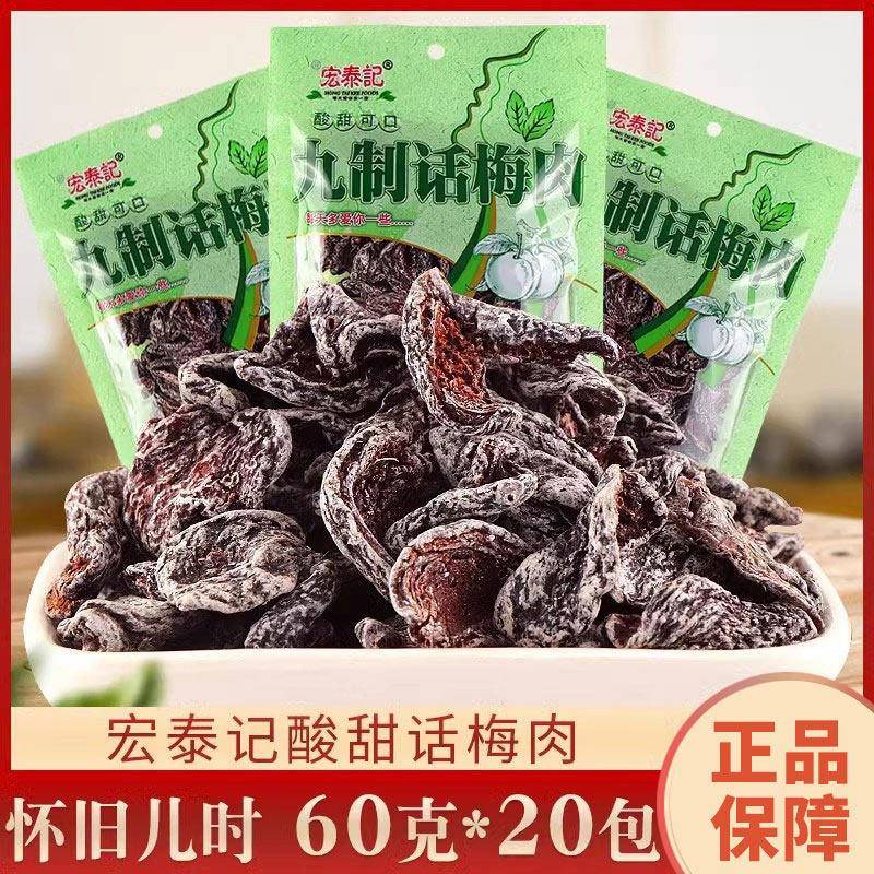 宏泰记九制话梅肉酸甜西梅果干梅干怀旧60g*20包蜜饯果脯休闲零食图片