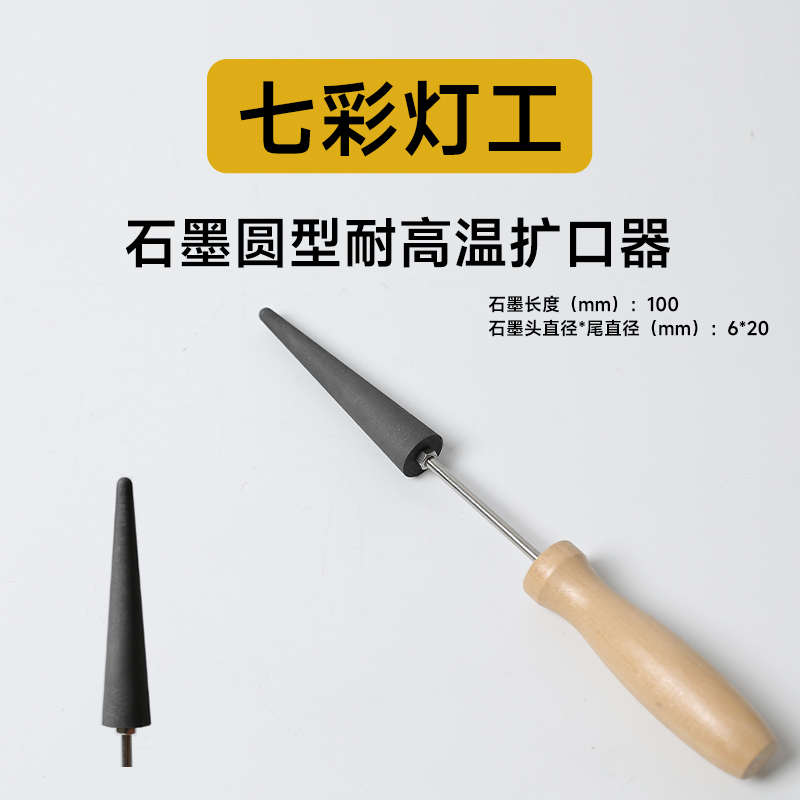 石墨长锥形尖形菱形戒指杯子扩孔器扩口器灯工玻璃Graphite tools