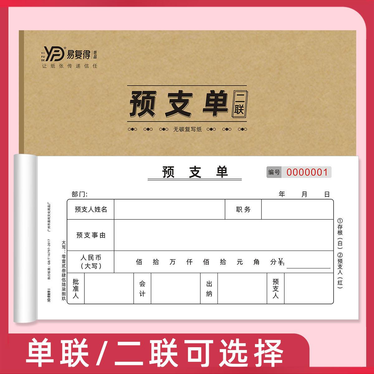 预支单一联领款单付款凭工资表明细表二联付款申请单借款单借支单