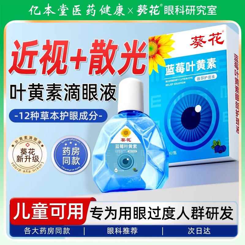 葵花叶黄素滴液官方旗舰眼店眼药水儿童散光视力下降模糊近视干涩