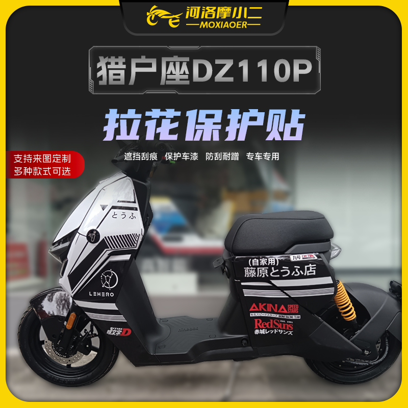 适用九号DZ110P猎户座拉花版画贴纸保护膜全包防水防刮保护贴改装,摩托车/装备/配件,贴纸/贴膜,淘宝优惠券,粉丝福利购,淘宝优惠卷