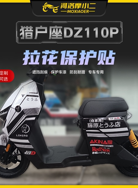 适用九号DZ110P猎户座拉花版画贴纸保护膜全包防水防刮保护贴改装