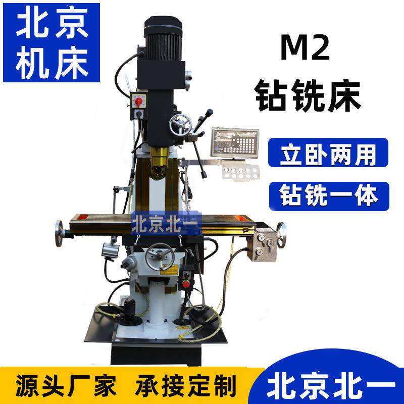 M2号多功能钻铣床小型铣床立卧两用自动走刀钻铣攻丝机床
