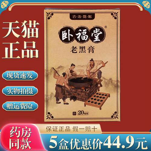 【药房同售】正品卧福堂老黑膏20贴/盒颈椎肩腰椎肩盘适用贴8219