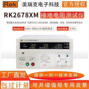 电气安规验厂接地导通电阻测试 Rek美瑞克RK2678XM接地电阻测试仪