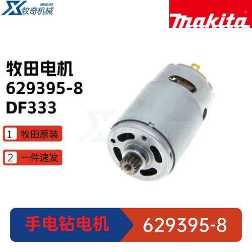牧田电机629395-8 DF333 10.8V电钻电动工具配件DF033 HP333马达