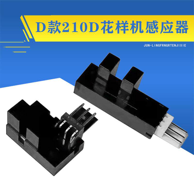电脑缝纫机针车配件210D款电脑车X/Y感应器针车配件