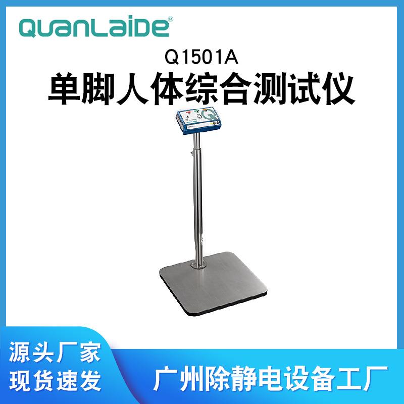 Q1501A人体综合测试仪人体电阻测试仪单脚人体静电检测仪防静电