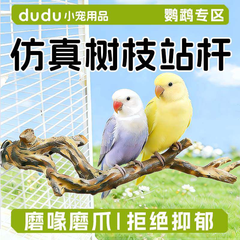 鹦鹉仿真树枝站杆虎皮玄凤牡丹小太阳实木攀爬磨爪磨喙悬挂站架