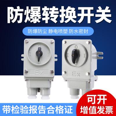 创新防爆铝合金防爆转换组合开关电动机启动旋转控制BHZ51