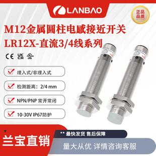 M12接近开关 直流3线4mm金属外壳 兰宝电感传感器LR12XBN04DPO